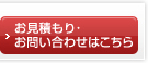 お見積もり・お問い合わせはこちら