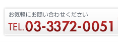 お気軽にお問い合わせください　TEL.03-3372-0051