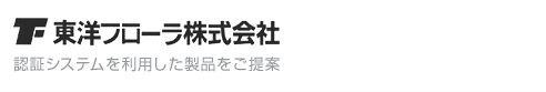 東洋フローラ株式会社　認証システムを利用した製品をご提案