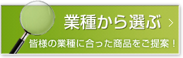 業種から選ぶ＞　皆様の業種に合った商品をご提案！