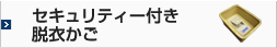 セキュリティー付き脱衣かご