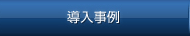導入事例