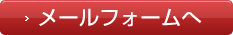 メールフォームへ