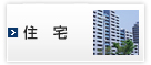 住宅