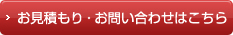お見積もり・お問い合わせはこちら