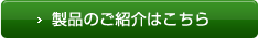 製品のご紹介はこちら