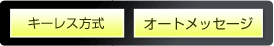 キーレス方式　オートメッセージ