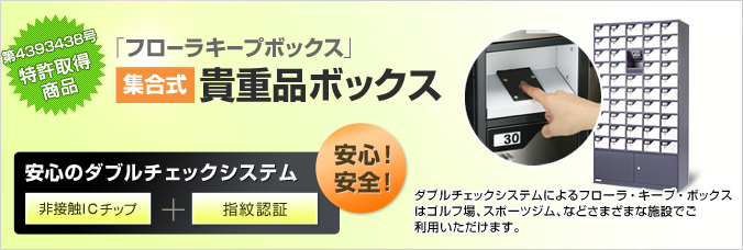第4393438号 特許取得商品「フローラキープボックス」集合式貴重品ボックス