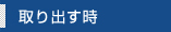 取り出す時
