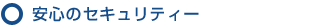 安心のセキュリティー