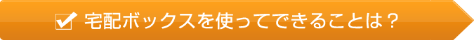 宅配ボックスを使ってできることは？