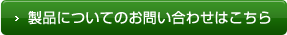 製品についてのお問い合わせはこちら