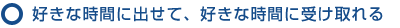 好きな時間に出せて、好きな時間に受け取れる