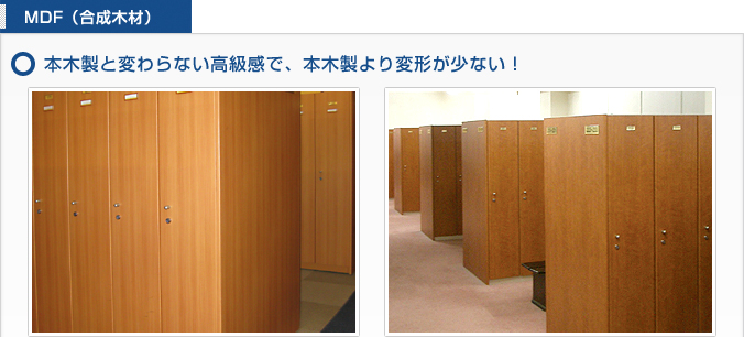 MDF（合成木材）　本木製と変わらない高級感で、本木製より変形が少ない！