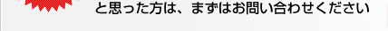 と思った方は、まずはお問い合わせください