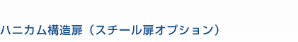 ハニカム構造扉（スチール扉オプション）