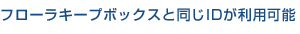 フローラキープボックスと同じIDが利用可能