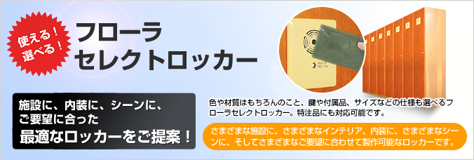 使える！遊べる！フローラセレクトロッカー