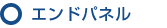 エンドパネル