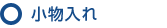 小物入れ