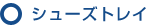 シューズトレイ