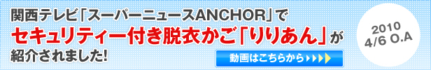 関西テレビ「スーパーニュースANCHOR」でセキュリティー付き脱衣かご「りりあん」が紹介されました！2010/4/6　O.A 動画はこちらから