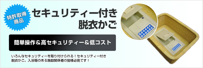 セキュリティー付き脱衣かご