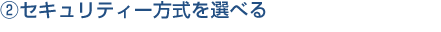 (2)セキュリティー方式を調べる