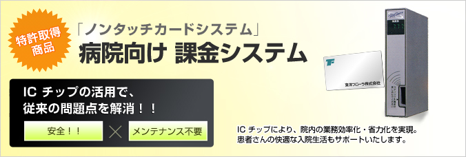 特許取得商品「ノンタッチスティックシステム」病院向け課金システム