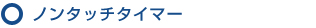 ノンタッチタイマー