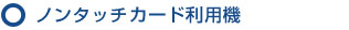 ノンタッチスティック貸出機