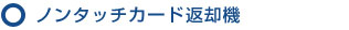 ノンタッチスティック返却機